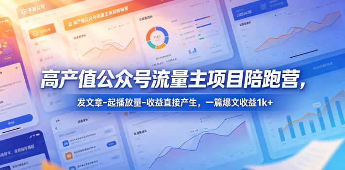 高产值公众号流量主项目陪跑营，发文章-起播放量-收益直接产生，一篇爆文收益1k+瀚萌资源网-网赚网-网赚项目网-虚拟资源网-国学资源网-易学资源网-本站有全网最新网赚项目-易学课程资源-中医课程资源的在线下载网站！瀚萌资源网