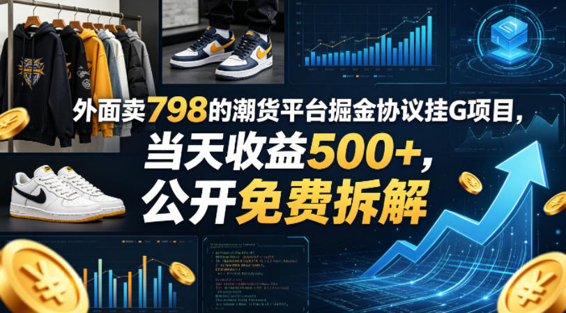 外面卖798的潮货平台掘金协议挂G项目，当天收益500+，公开免费拆解【揭秘】瀚萌资源网-网赚网-网赚项目网-虚拟资源网-国学资源网-易学资源网-本站有全网最新网赚项目-易学课程资源-中医课程资源的在线下载网站！瀚萌资源网