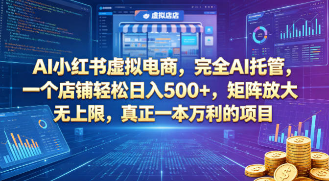 AI小红书虚拟电商，完全AI托管，一个店铺轻松日入500+，矩阵放大无上限，真正一本万利的项目【揭秘】瀚萌资源网-网赚网-网赚项目网-虚拟资源网-国学资源网-易学资源网-本站有全网最新网赚项目-易学课程资源-中医课程资源的在线下载网站！瀚萌资源网