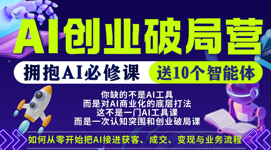 【爱豆新媒】AI创业破局营，普通人拥抱AI必修课，送10个智能体瀚萌资源网-网赚网-网赚项目网-虚拟资源网-国学资源网-易学资源网-本站有全网最新网赚项目-易学课程资源-中医课程资源的在线下载网站！瀚萌资源网