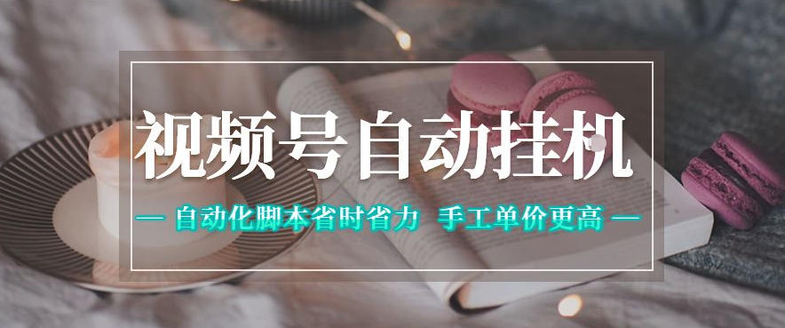 视频号自动挂G项目，自动化脚本省时省力，手工单价更高，日入300+全网最稳【揭秘】瀚萌资源网-网赚网-网赚项目网-虚拟资源网-国学资源网-易学资源网-本站有全网最新网赚项目-易学课程资源-中医课程资源的在线下载网站！瀚萌资源网
