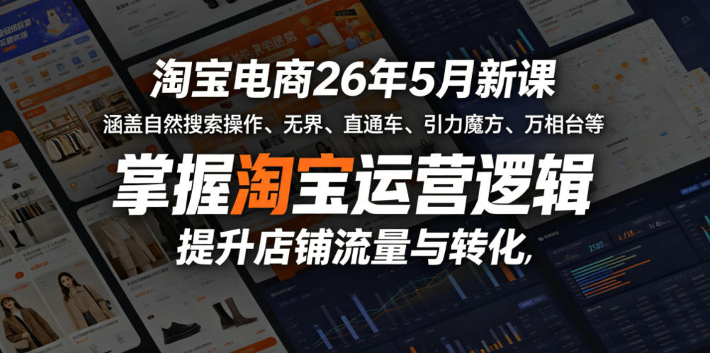 淘宝电商26年5月新课，涵盖自然搜索操作、无界、直通车、引力魔方、万相台等，掌握淘宝运营逻辑，提升店铺流量与转化瀚萌资源网-网赚网-网赚项目网-虚拟资源网-国学资源网-易学资源网-本站有全网最新网赚项目-易学课程资源-中医课程资源的在线下载网站！瀚萌资源网