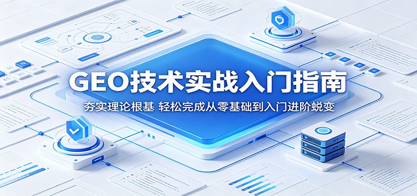 GEO技术实战入门指南：夯实理论根基，轻松完成从零基础到入门进阶蜕变瀚萌资源网-网赚网-网赚项目网-虚拟资源网-国学资源网-易学资源网-本站有全网最新网赚项目-易学课程资源-中医课程资源的在线下载网站！瀚萌资源网