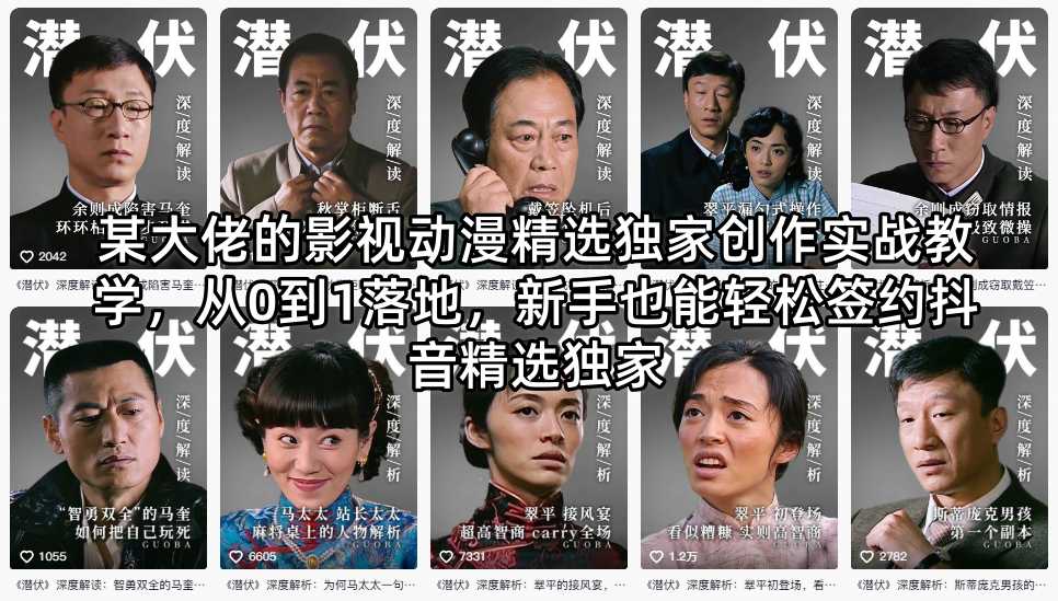某大佬的影视动漫精选独家创作实战教学，从0到1落地，新手也能轻松签约抖音精选独家瀚萌资源网-网赚网-网赚项目网-虚拟资源网-国学资源网-易学资源网-本站有全网最新网赚项目-易学课程资源-中医课程资源的在线下载网站！瀚萌资源网