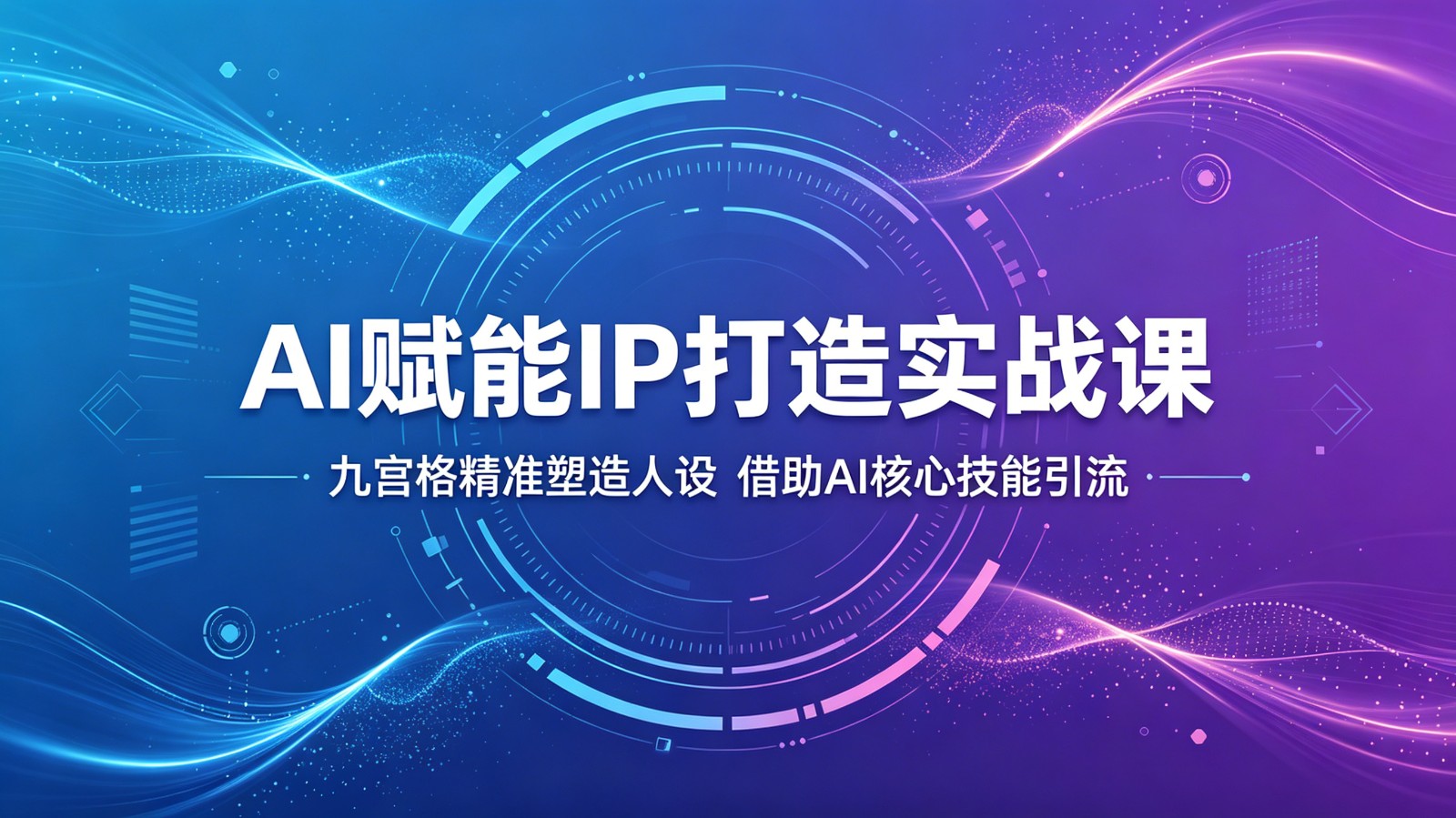 AI赋能IP打造实战课：九宫格精准塑造人设，借助AI核心技能引流瀚萌资源网-网赚网-网赚项目网-虚拟资源网-国学资源网-易学资源网-本站有全网最新网赚项目-易学课程资源-中医课程资源的在线下载网站！瀚萌资源网