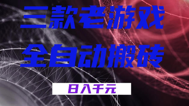 三款游戏全自动打金，日入1k+，全天无人值守，小白轻松操作，长期稳定【揭秘】瀚萌资源网-网赚网-网赚项目网-虚拟资源网-国学资源网-易学资源网-本站有全网最新网赚项目-易学课程资源-中医课程资源的在线下载网站！瀚萌资源网