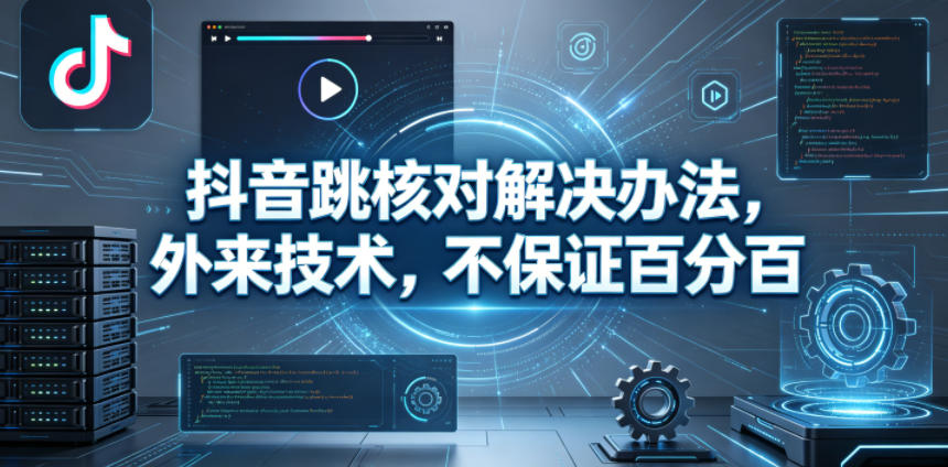 抖音跳核对解决办法，外来技术，不保证百分百瀚萌资源网-网赚网-网赚项目网-虚拟资源网-国学资源网-易学资源网-本站有全网最新网赚项目-易学课程资源-中医课程资源的在线下载网站！瀚萌资源网
