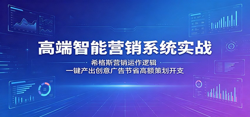 高端智能营销系统实战：希格斯营销运作逻辑，一键产出创意广告节省高额策划开支瀚萌资源网-网赚网-网赚项目网-虚拟资源网-国学资源网-易学资源网-本站有全网最新网赚项目-易学课程资源-中医课程资源的在线下载网站！瀚萌资源网