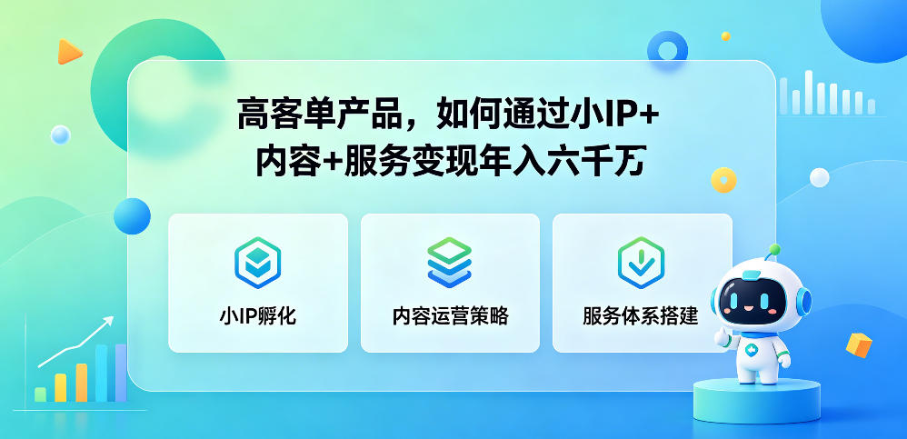高客单产品，如何通过小IP+内容+服务变现年入六干W瀚萌资源网-网赚网-网赚项目网-虚拟资源网-国学资源网-易学资源网-本站有全网最新网赚项目-易学课程资源-中医课程资源的在线下载网站！瀚萌资源网