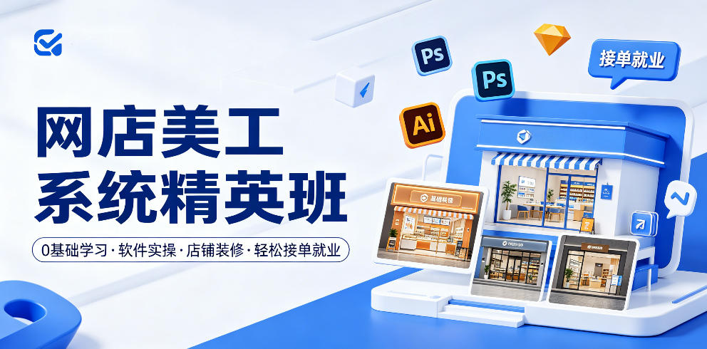 网店美工系统精英班，0基础学习，从软件实操到店铺装修，轻松接单就业瀚萌资源网-网赚网-网赚项目网-虚拟资源网-国学资源网-易学资源网-本站有全网最新网赚项目-易学课程资源-中医课程资源的在线下载网站！瀚萌资源网