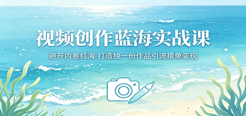 视频创作蓝海实战课：避开内卷红海，打造独一份作品引流接单变现瀚萌资源网-网赚网-网赚项目网-虚拟资源网-国学资源网-易学资源网-本站有全网最新网赚项目-易学课程资源-中医课程资源的在线下载网站！瀚萌资源网