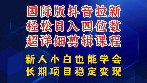 国际版抖音拉新，剪映，醒图，豆包等多玩法教程，长期可做的项目，轻松日入四位数，深度揭秘玩法，干就完了瀚萌资源网-网赚网-网赚项目网-虚拟资源网-国学资源网-易学资源网-本站有全网最新网赚项目-易学课程资源-中医课程资源的在线下载网站！瀚萌资源网