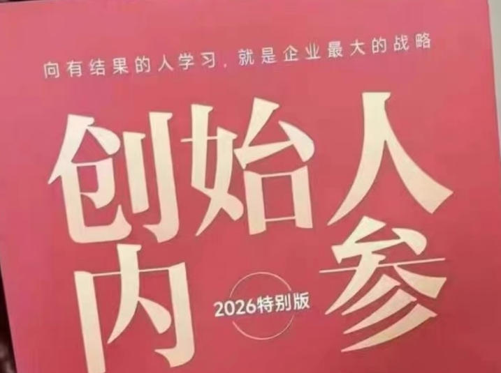 创始人内参2026特别版PDF电子版，六件事讲透，做产品、流量、转化、搭班子、带队伍、上规模瀚萌资源网-网赚网-网赚项目网-虚拟资源网-国学资源网-易学资源网-本站有全网最新网赚项目-易学课程资源-中医课程资源的在线下载网站！瀚萌资源网