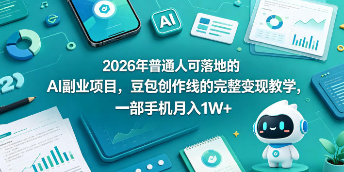 2026年普通人可落地的AI副业项目，豆包创作线的完整变现教学，一部手机月入1W+瀚萌资源网-网赚网-网赚项目网-虚拟资源网-国学资源网-易学资源网-本站有全网最新网赚项目-易学课程资源-中医课程资源的在线下载网站！瀚萌资源网