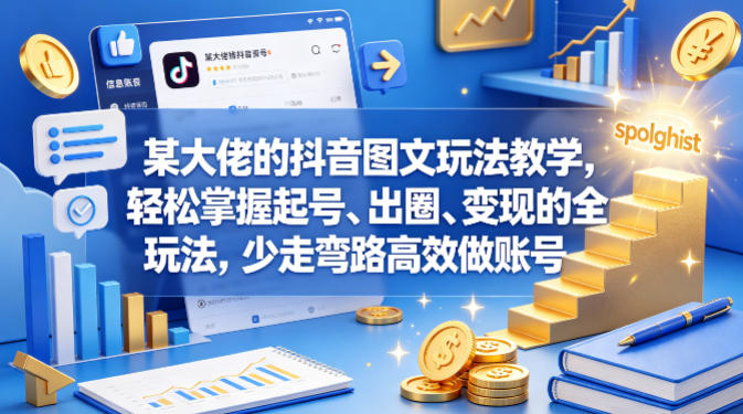 某大佬的抖音图文玩法教学，轻松掌握起号、出圈、变现的全套玩法，少走弯路高效做账号瀚萌资源网-网赚网-网赚项目网-虚拟资源网-国学资源网-易学资源网-本站有全网最新网赚项目-易学课程资源-中医课程资源的在线下载网站！瀚萌资源网