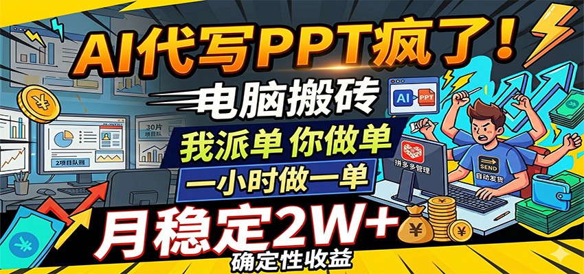 AI代写PPT疯了，电脑搬砖我派单，你做单，一小时做一单，月稳定2W+，确定性收益瀚萌资源网-网赚网-网赚项目网-虚拟资源网-国学资源网-易学资源网-本站有全网最新网赚项目-易学课程资源-中医课程资源的在线下载网站！瀚萌资源网