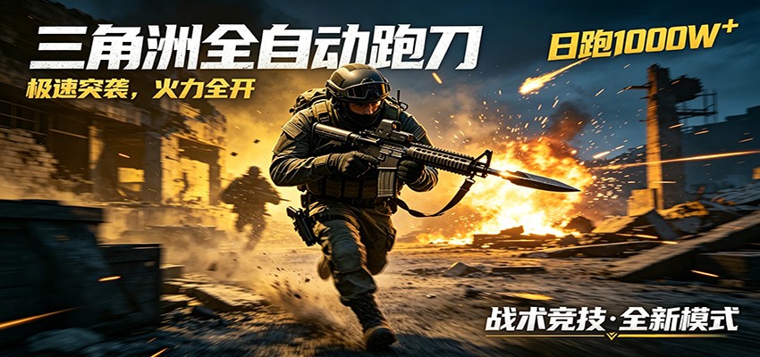 AI+游戏的全新玩法，日化500无压力，风控拉满超安全，三角洲跑刀躺赚首选瀚萌资源网-网赚网-网赚项目网-虚拟资源网-国学资源网-易学资源网-本站有全网最新网赚项目-易学课程资源-中医课程资源的在线下载网站！瀚萌资源网