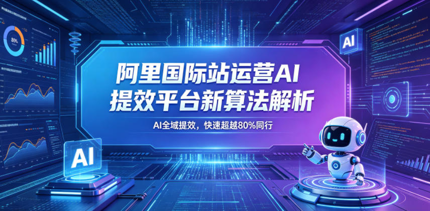 阿里国际站运营AI提效平台新算法解析26年5月新课，AI全域提效，快速超越80%同行瀚萌资源网-网赚网-网赚项目网-虚拟资源网-国学资源网-易学资源网-本站有全网最新网赚项目-易学课程资源-中医课程资源的在线下载网站！瀚萌资源网