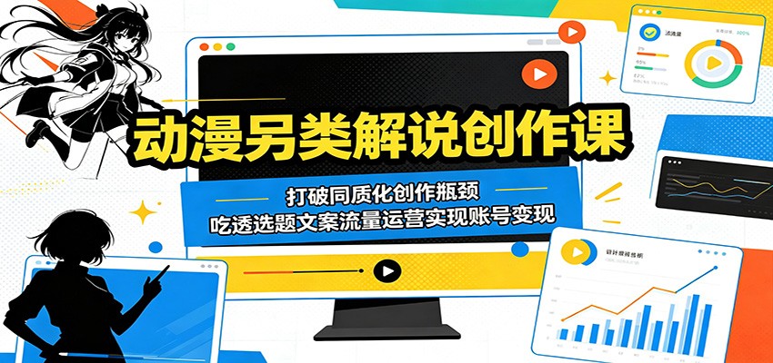 动漫另类解说创作课：打破同质化创作瓶颈，吃透选题文案流量运营实现账号变现瀚萌资源网-网赚网-网赚项目网-虚拟资源网-国学资源网-易学资源网-本站有全网最新网赚项目-易学课程资源-中医课程资源的在线下载网站！瀚萌资源网