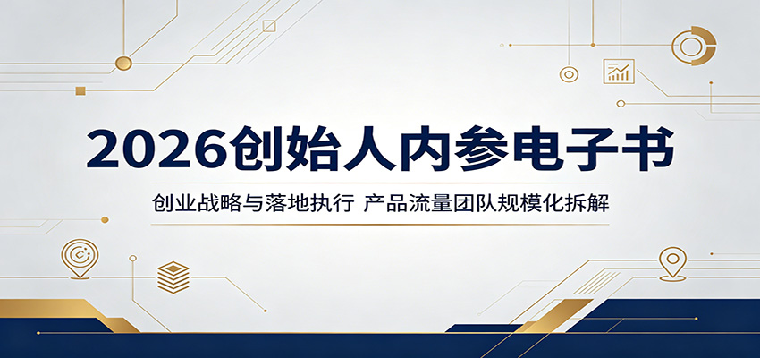 2026创始人内参电子书：创业战略与落地执行，产品流量团队规模化拆解瀚萌资源网-网赚网-网赚项目网-虚拟资源网-国学资源网-易学资源网-本站有全网最新网赚项目-易学课程资源-中医课程资源的在线下载网站！瀚萌资源网