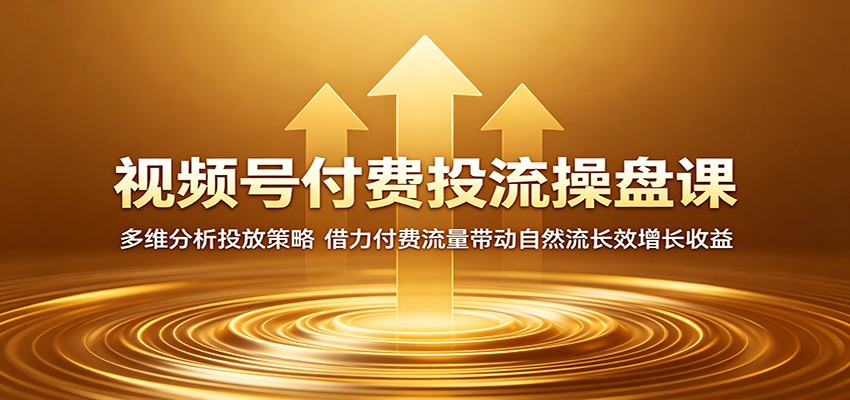 视频号付费投流操盘课：多维分析投放策略，借力付费流量带动自然流长效增长收益瀚萌资源网-网赚网-网赚项目网-虚拟资源网-国学资源网-易学资源网-本站有全网最新网赚项目-易学课程资源-中医课程资源的在线下载网站！瀚萌资源网