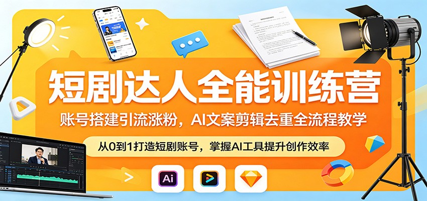 短剧达人全能训练营：账号搭建引流涨粉，AI 文案剪辑去重全流程教学瀚萌资源网-网赚网-网赚项目网-虚拟资源网-国学资源网-易学资源网-本站有全网最新网赚项目-易学课程资源-中医课程资源的在线下载网站！瀚萌资源网