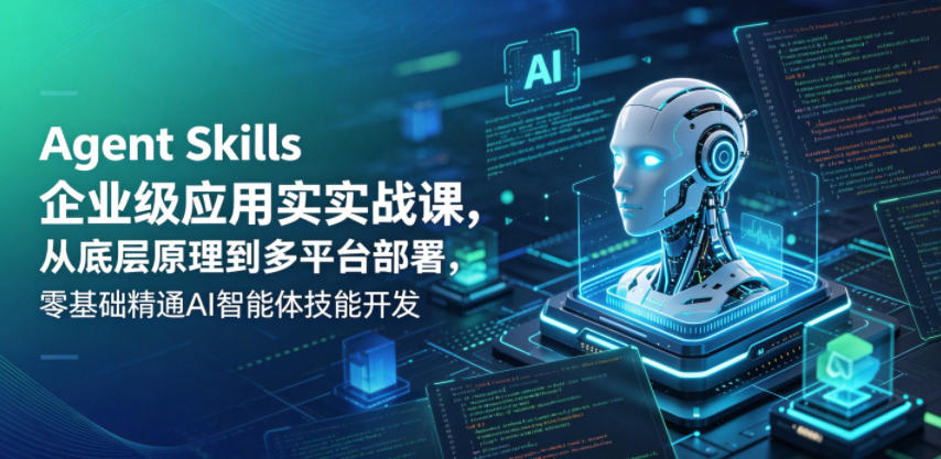Agent Skills企业级应用实战课，从底层原理到多平台部署，零基础精通AI智能体技能开发瀚萌资源网-网赚网-网赚项目网-虚拟资源网-国学资源网-易学资源网-本站有全网最新网赚项目-易学课程资源-中医课程资源的在线下载网站！瀚萌资源网