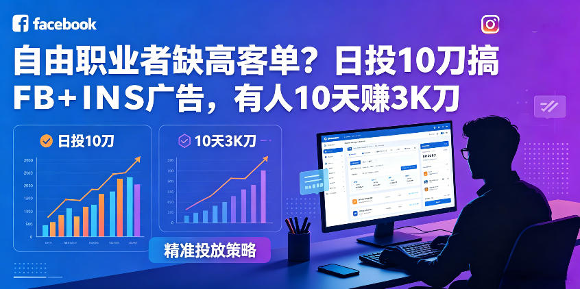 自由职业者缺高客单？日投10刀搞FB+INS广告，有人10天赚3K刀！【原创双语字幕】瀚萌资源网-网赚网-网赚项目网-虚拟资源网-国学资源网-易学资源网-本站有全网最新网赚项目-易学课程资源-中医课程资源的在线下载网站！瀚萌资源网
