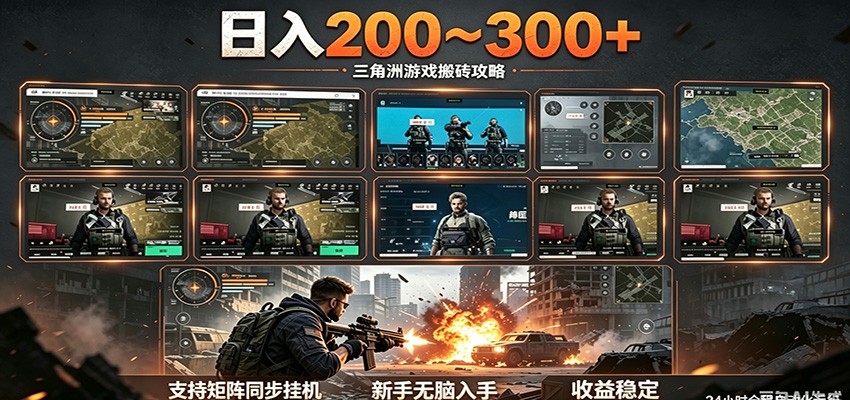日入200~300+ 三角洲全自动搬砖项目，新手零门槛即可无脑入手瀚萌资源网-网赚网-网赚项目网-虚拟资源网-国学资源网-易学资源网-本站有全网最新网赚项目-易学课程资源-中医课程资源的在线下载网站！瀚萌资源网