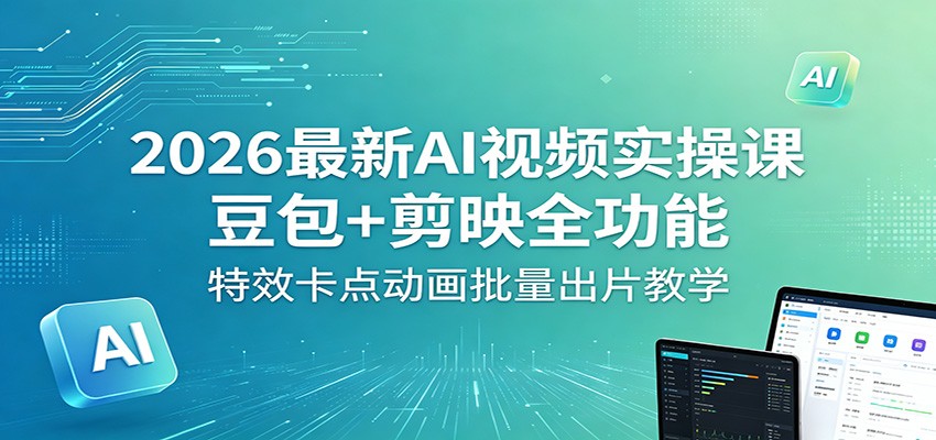 2026最新AI视频实操课：豆包+剪映全功能，特效卡点动画批量出片教学瀚萌资源网-网赚网-网赚项目网-虚拟资源网-国学资源网-易学资源网-本站有全网最新网赚项目-易学课程资源-中医课程资源的在线下载网站！瀚萌资源网