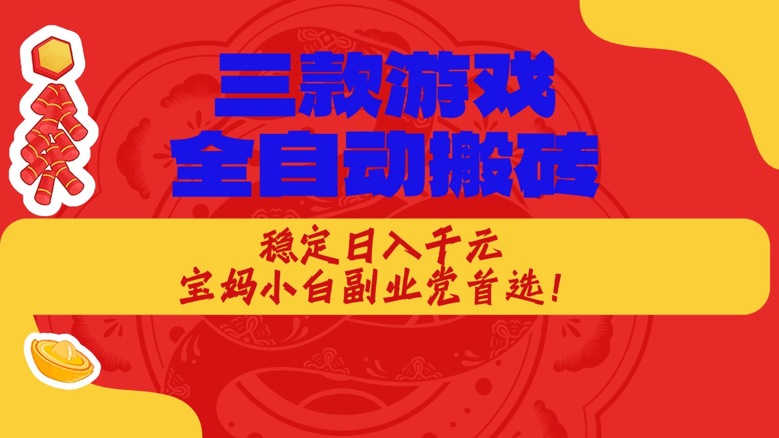 三款游戏全自动打金玩法，长期稳定日入1000+，当天见收益！瀚萌资源网-网赚网-网赚项目网-虚拟资源网-国学资源网-易学资源网-本站有全网最新网赚项目-易学课程资源-中医课程资源的在线下载网站！瀚萌资源网