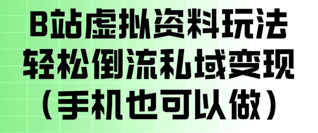 B站虚拟资料玩法，轻松倒流私域变现，一部手机就可以做瀚萌资源网-网赚网-网赚项目网-虚拟资源网-国学资源网-易学资源网-本站有全网最新网赚项目-易学课程资源-中医课程资源的在线下载网站！瀚萌资源网