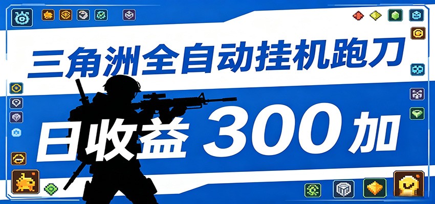 全自动跑刀脚本，全程托管运行，省时省力，日均收益300+瀚萌资源网-网赚网-网赚项目网-虚拟资源网-国学资源网-易学资源网-本站有全网最新网赚项目-易学课程资源-中医课程资源的在线下载网站！瀚萌资源网