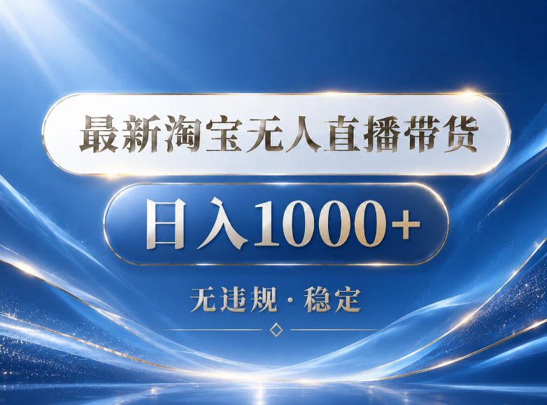 2026最新淘宝无人直播带货15.0，24小时自动直播自动出单，单设备日入1000，让你睡觉都在进账【揭秘】瀚萌资源网-网赚网-网赚项目网-虚拟资源网-国学资源网-易学资源网-本站有全网最新网赚项目-易学课程资源-中医课程资源的在线下载网站！瀚萌资源网