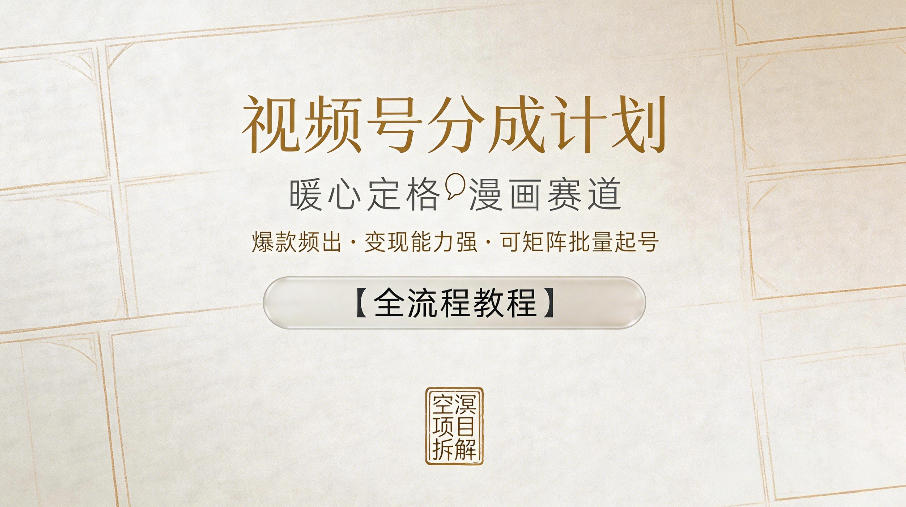 视频号分成计划，暖心定格漫画赛道，爆款频出，变现能力强，可矩阵批量起号【全流程教程】瀚萌资源网-网赚网-网赚项目网-虚拟资源网-国学资源网-易学资源网-本站有全网最新网赚项目-易学课程资源-中医课程资源的在线下载网站！瀚萌资源网