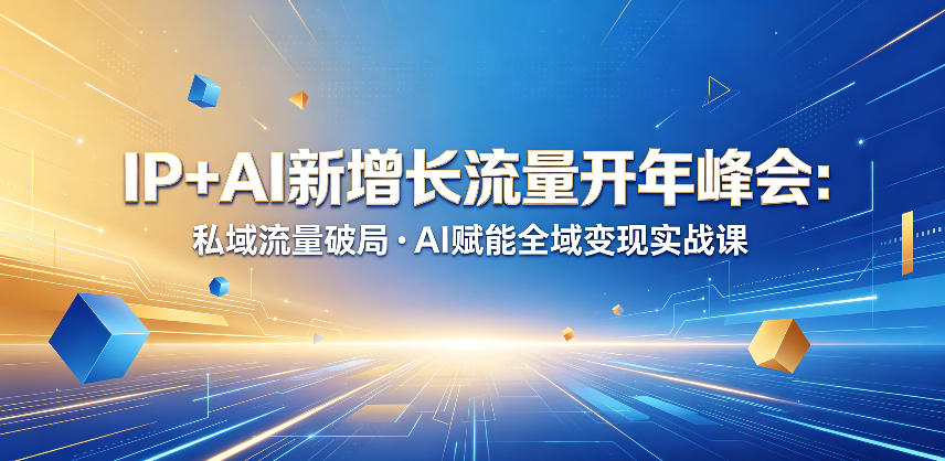 IP+AI新增长流量开年峰会：私域流量破局・AI赋能全域变现实战课瀚萌资源网-网赚网-网赚项目网-虚拟资源网-国学资源网-易学资源网-本站有全网最新网赚项目-易学课程资源-中医课程资源的在线下载网站！瀚萌资源网