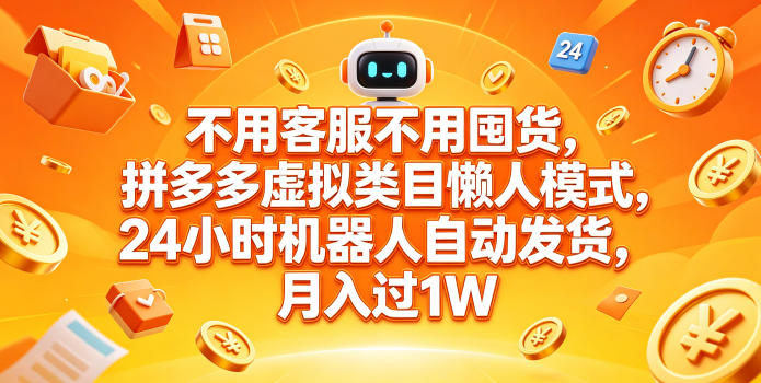 不用客服不用囤货，拼多多虚拟类目懒人模式，24小时机器人自动发货，月入过1W【揭秘】瀚萌资源网-网赚网-网赚项目网-虚拟资源网-国学资源网-易学资源网-本站有全网最新网赚项目-易学课程资源-中医课程资源的在线下载网站！瀚萌资源网