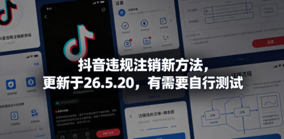 抖音违规注销新方法，更新于26.5.20，有需要自行测试瀚萌资源网-网赚网-网赚项目网-虚拟资源网-国学资源网-易学资源网-本站有全网最新网赚项目-易学课程资源-中医课程资源的在线下载网站！瀚萌资源网