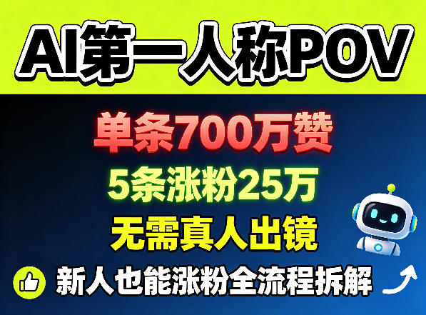 AI第一人称POV，单条700W赞，5条涨粉25W，无需真人出镜，新人也能涨粉全流程拆解瀚萌资源网-网赚网-网赚项目网-虚拟资源网-国学资源网-易学资源网-本站有全网最新网赚项目-易学课程资源-中医课程资源的在线下载网站！瀚萌资源网