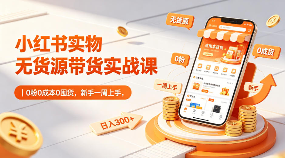 小红书实物无货源带货实战课｜0粉0成本0囤货，新手一周上手，日入300+瀚萌资源网-网赚网-网赚项目网-虚拟资源网-国学资源网-易学资源网-本站有全网最新网赚项目-易学课程资源-中医课程资源的在线下载网站！瀚萌资源网