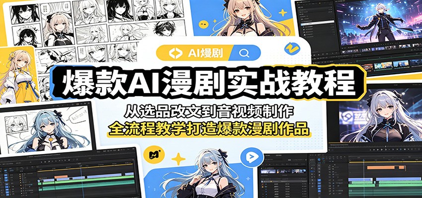 爆款AI漫剧实战教程：从选品改文到音视频制作，全流程教学打造爆款漫剧作品瀚萌资源网-网赚网-网赚项目网-虚拟资源网-国学资源网-易学资源网-本站有全网最新网赚项目-易学课程资源-中医课程资源的在线下载网站！瀚萌资源网