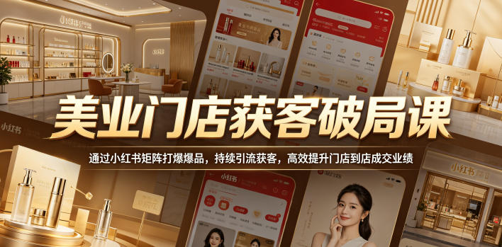 美业门店获客破局课，通过小红书矩阵打爆爆品，持续引流获客，高效提升门店到店成交业绩瀚萌资源网-网赚网-网赚项目网-虚拟资源网-国学资源网-易学资源网-本站有全网最新网赚项目-易学课程资源-中医课程资源的在线下载网站！瀚萌资源网