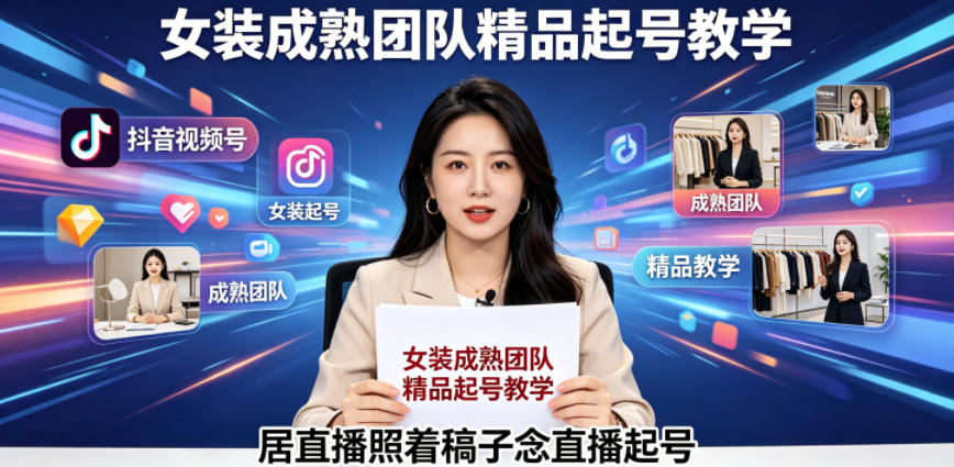 抖音视频号绿幕直播，女装成熟团队打造精品起号教学，居直播照着稿子念直播起号瀚萌资源网-网赚网-网赚项目网-虚拟资源网-国学资源网-易学资源网-本站有全网最新网赚项目-易学课程资源-中医课程资源的在线下载网站！瀚萌资源网