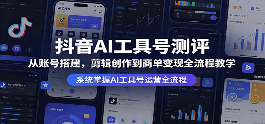 抖音AI工具号测评：从账号搭建，剪辑创作到商单变现全流程教学瀚萌资源网-网赚网-网赚项目网-虚拟资源网-国学资源网-易学资源网-本站有全网最新网赚项目-易学课程资源-中医课程资源的在线下载网站！瀚萌资源网