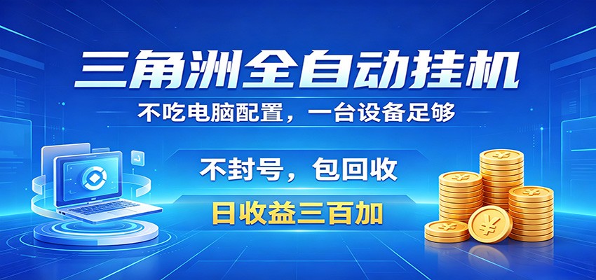 三角洲全自动挂机项目，防封稳账号，日收益300+，收益全程包回收，省心稳赚瀚萌资源网-网赚网-网赚项目网-虚拟资源网-国学资源网-易学资源网-本站有全网最新网赚项目-易学课程资源-中医课程资源的在线下载网站！瀚萌资源网