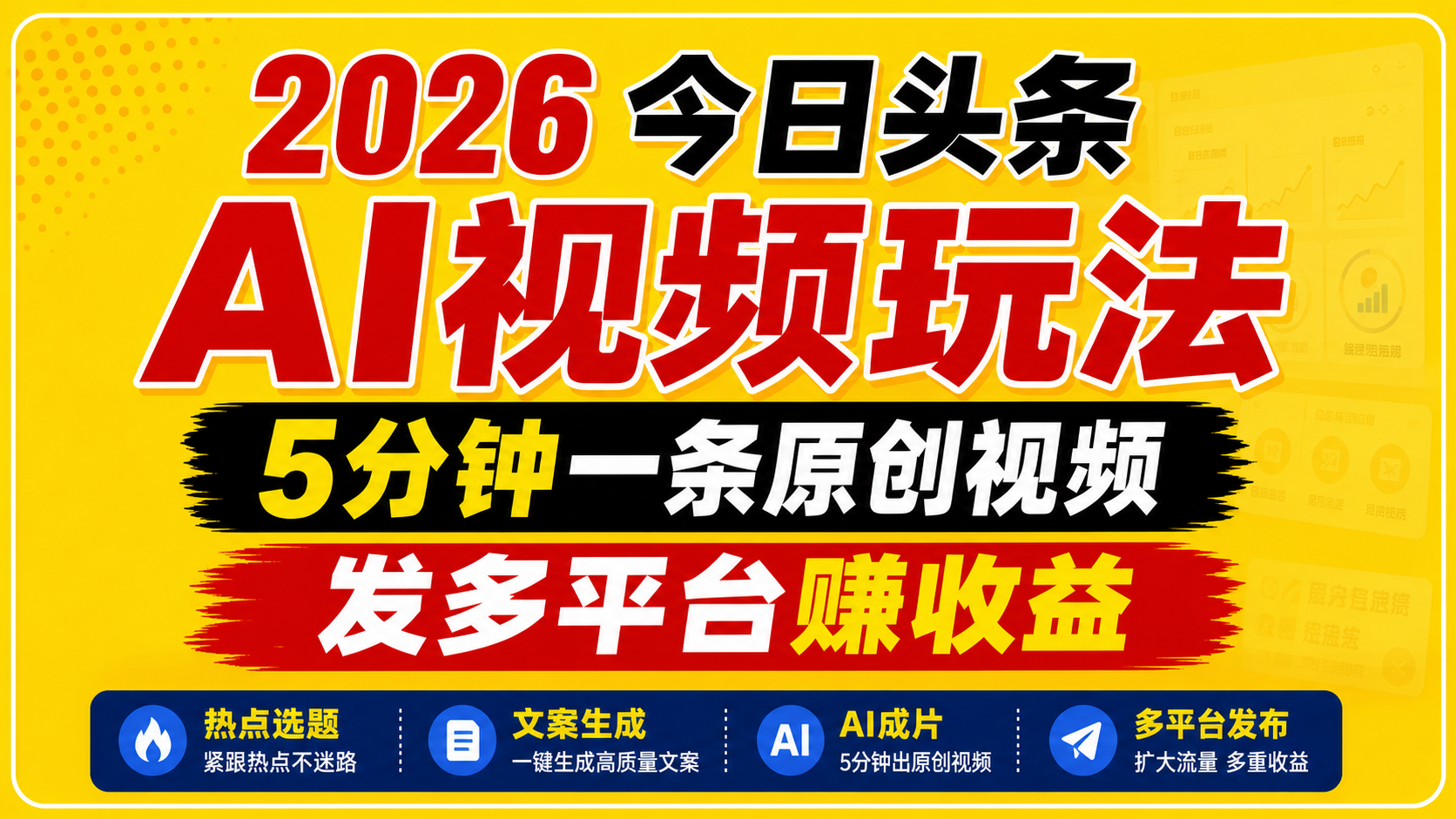 2026今日头条AI视频玩法，5分钟一条原创视频，发多平台赚收益瀚萌资源网-网赚网-网赚项目网-虚拟资源网-国学资源网-易学资源网-本站有全网最新网赚项目-易学课程资源-中医课程资源的在线下载网站！瀚萌资源网