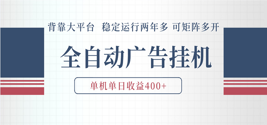 AI智能广告挂机 全自动ai脚本运行 日入300-400无需人工看守 长期稳定 可矩阵放大瀚萌资源网-网赚网-网赚项目网-虚拟资源网-国学资源网-易学资源网-本站有全网最新网赚项目-易学课程资源-中医课程资源的在线下载网站！瀚萌资源网