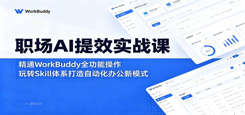 职场AI提效实战课：精通WorkBuddy全功能操作，玩转Skill体系打造自动化办公新模式瀚萌资源网-网赚网-网赚项目网-虚拟资源网-国学资源网-易学资源网-本站有全网最新网赚项目-易学课程资源-中医课程资源的在线下载网站！瀚萌资源网