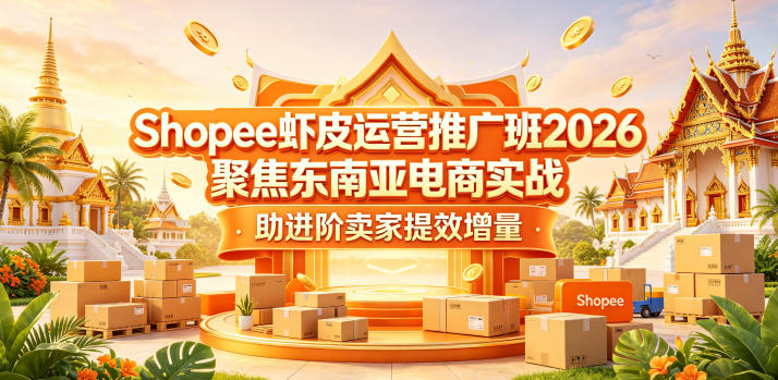 Shopee虾皮运营推广班2026，聚焦东南亚电商实战，助进阶卖家提效增量瀚萌资源网-网赚网-网赚项目网-虚拟资源网-国学资源网-易学资源网-本站有全网最新网赚项目-易学课程资源-中医课程资源的在线下载网站！瀚萌资源网