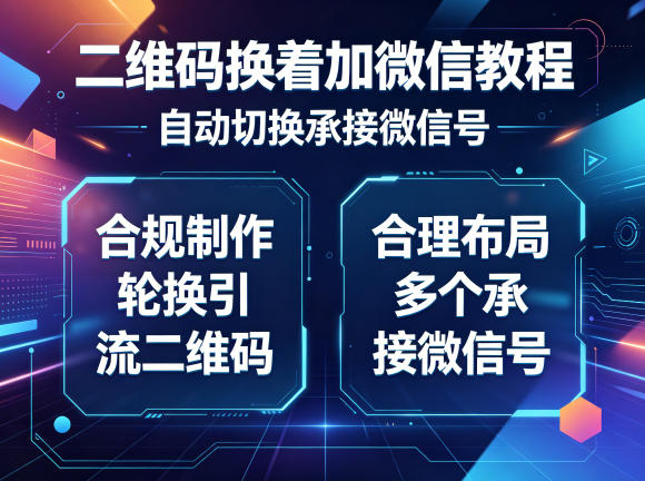 二维码换着加微信教程，自动切换承接微信号，合规制作轮换引流二维码，合理布局多个承接微信号瀚萌资源网-网赚网-网赚项目网-虚拟资源网-国学资源网-易学资源网-本站有全网最新网赚项目-易学课程资源-中医课程资源的在线下载网站！瀚萌资源网
